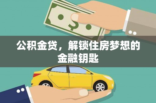 桐乡公积金贷，解锁住房梦想的金融钥匙