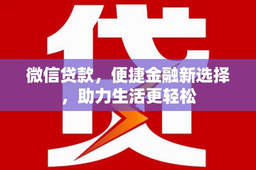 桐乡微信贷款，便捷金融新选择，助力生活更轻松