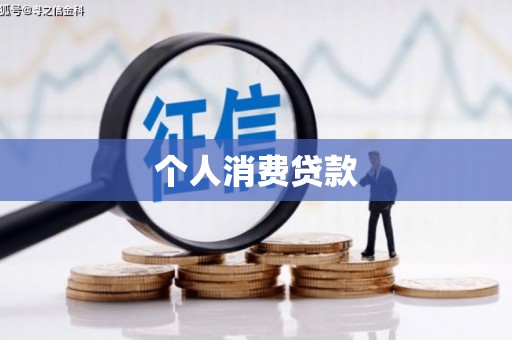 桐乡个人消费贷款