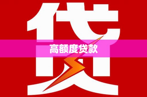 桐乡高额度贷款