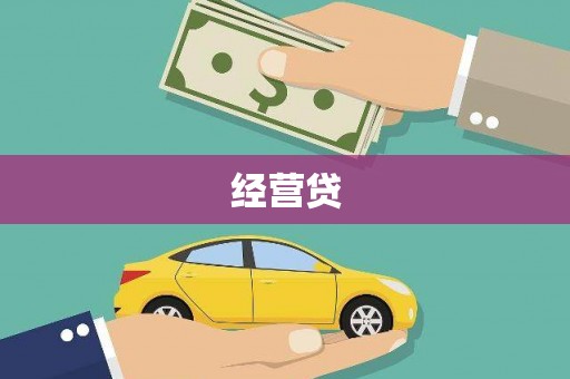 桐乡经营贷