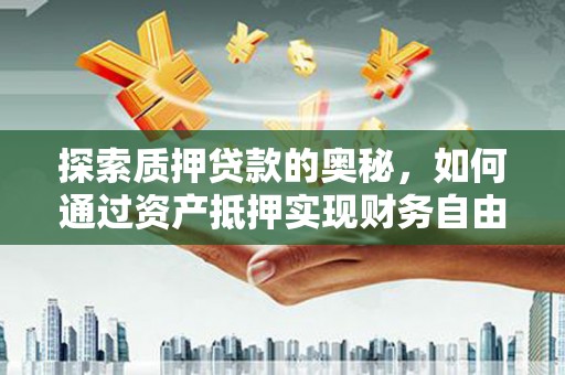 桐乡探索质押贷款的奥秘，如何通过资产抵押实现财务自由