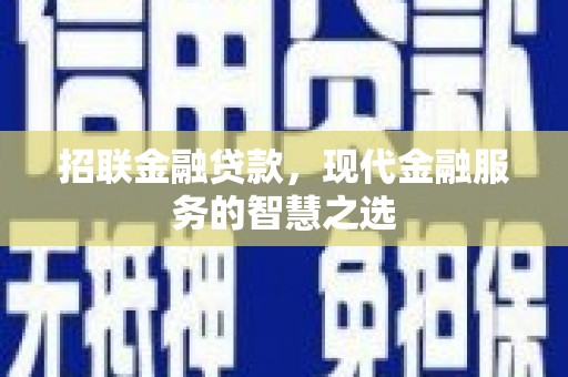 桐乡招联金融贷款，现代金融服务的智慧之选