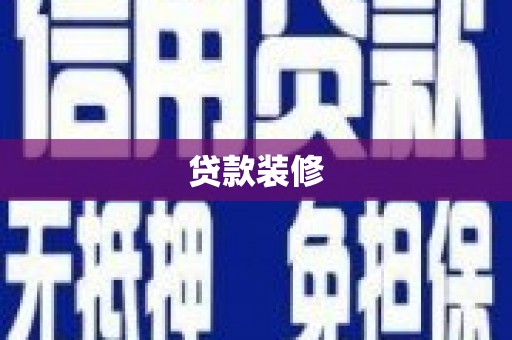 桐乡贷款装修