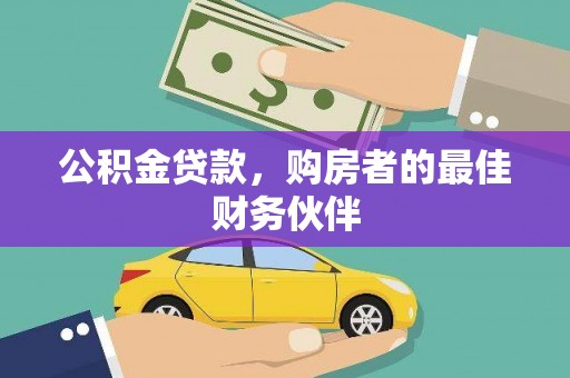 桐乡公积金贷款，购房者的最佳财务伙伴