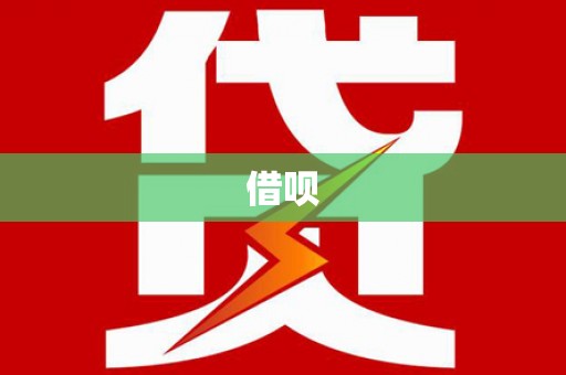 桐乡借呗