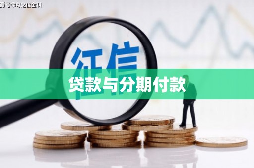 桐乡贷款与分期付款