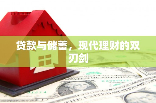 桐乡贷款与储蓄，现代理财的双刃剑