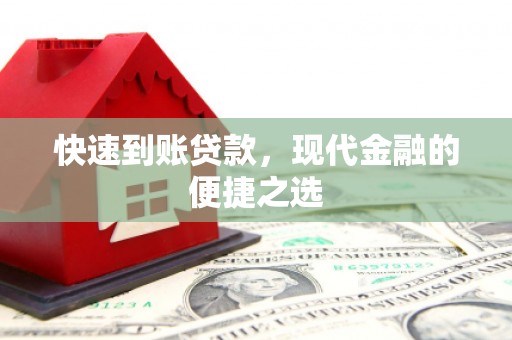 桐乡快速到账贷款，现代金融的便捷之选
