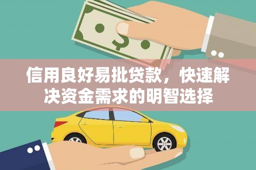 桐乡信用良好易批贷款，快速解决资金需求的明智选择