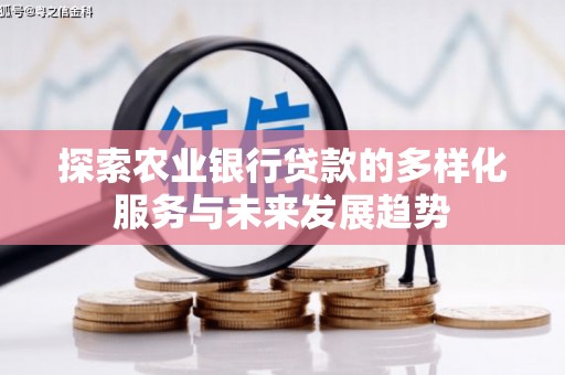 桐乡探索农业银行贷款的多样化服务与未来发展趋势
