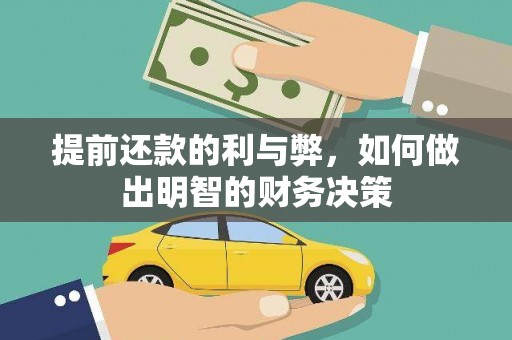 桐乡提前还款的利与弊，如何做出明智的财务决策