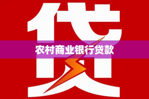 桐乡农村商业银行贷款
