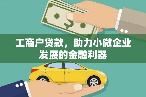 桐乡工商户贷款，助力小微企业发展的金融利器