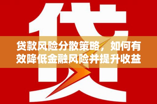 桐乡贷款风险分散策略，如何有效降低金融风险并提升收益