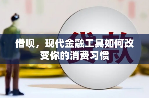 桐乡借呗，现代金融工具如何改变你的消费习惯