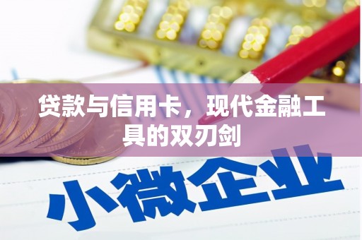 桐乡贷款与信用卡，现代金融工具的双刃剑