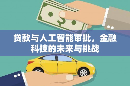 桐乡贷款与人工智能审批，金融科技的未来与挑战