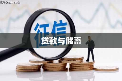 桐乡贷款与储蓄