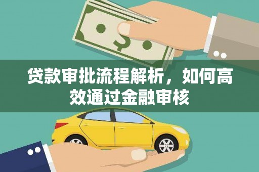 桐乡贷款审批流程解析，如何高效通过金融审核