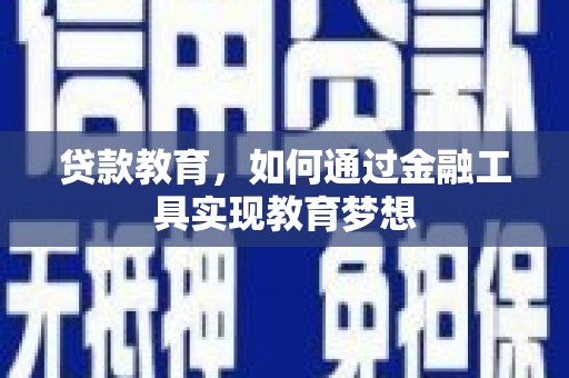 桐乡贷款教育，如何通过金融工具实现教育梦想