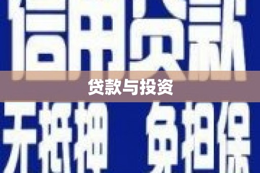 桐乡贷款与投资