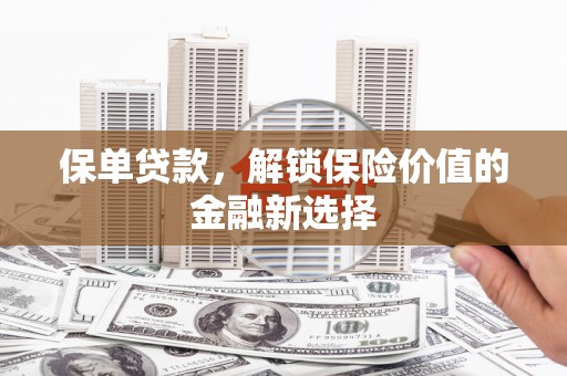 桐乡保单贷款，解锁保险价值的金融新选择