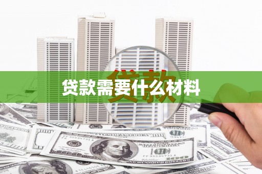 桐乡贷款需要什么材料