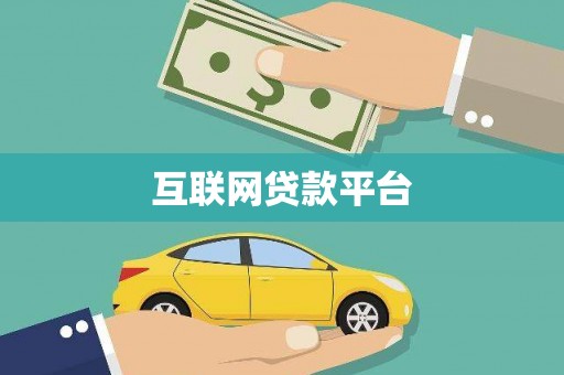 桐乡互联网贷款平台