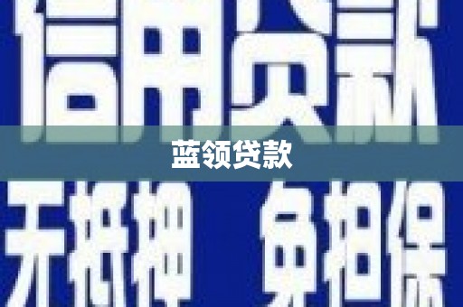 桐乡蓝领贷款