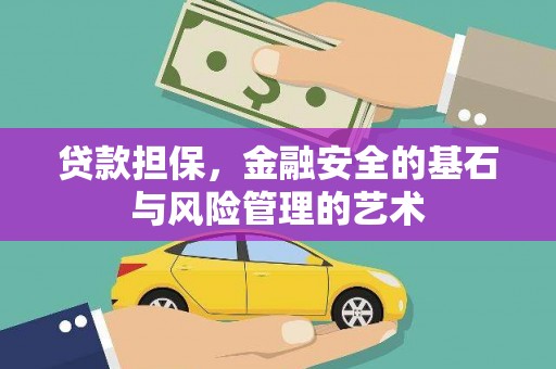 桐乡贷款担保，金融安全的基石与风险管理的艺术