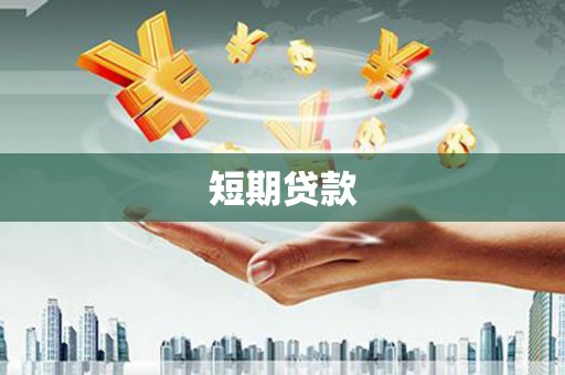 桐乡短期贷款