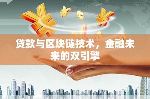 桐乡贷款与区块链技术，金融未来的双引擎