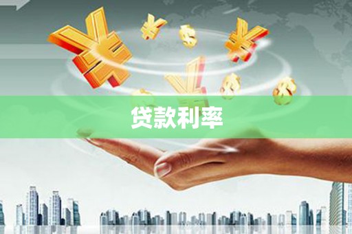 桐乡贷款利率
