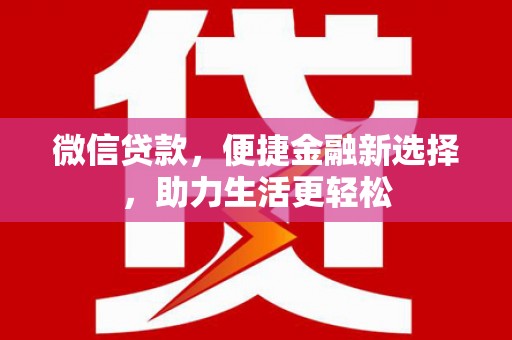 桐乡微信贷款，便捷金融新选择，助力生活更轻松