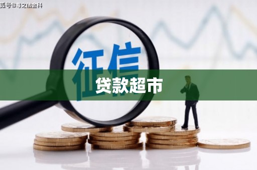 桐乡贷款超市