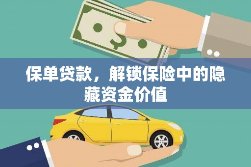 桐乡保单贷款，解锁保险中的隐藏资金价值