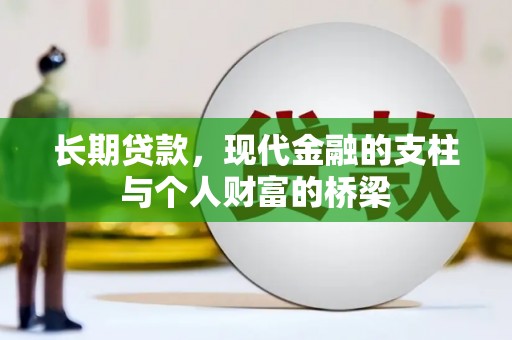 桐乡长期贷款，现代金融的支柱与个人财富的桥梁