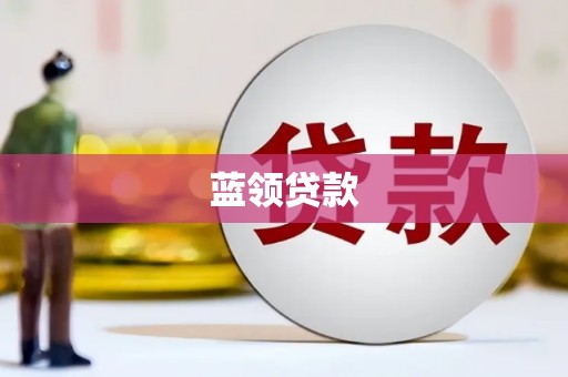 桐乡蓝领贷款