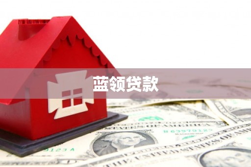 桐乡蓝领贷款