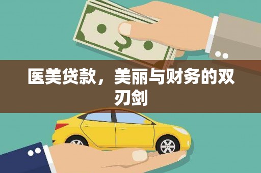 桐乡医美贷款，美丽与财务的双刃剑