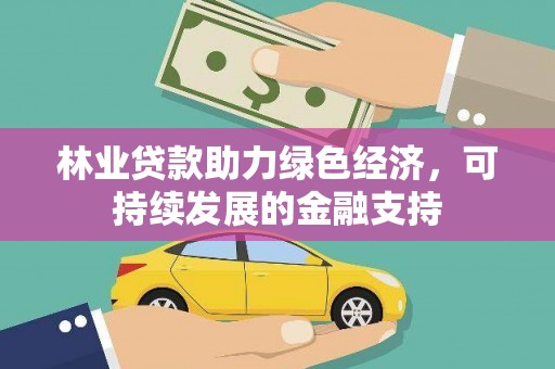 桐乡林业贷款助力绿色经济，可持续发展的金融支持