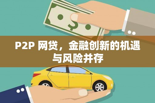 桐乡P2P 网贷，金融创新的机遇与风险并存