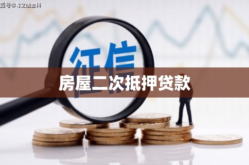 桐乡房屋二次抵押贷款
