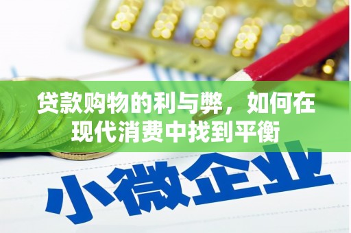 桐乡贷款购物的利与弊，如何在现代消费中找到平衡
