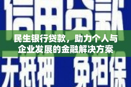桐乡民生银行贷款，助力个人与企业发展的金融解决方案