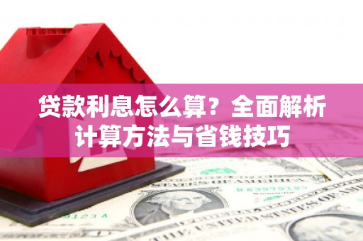 桐乡贷款利息怎么算？全面解析计算方法与省钱技巧