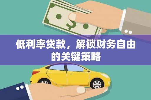桐乡低利率贷款，解锁财务自由的关键策略
