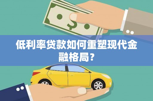 桐乡低利率贷款如何重塑现代金融格局？