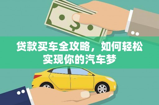 桐乡贷款买车全攻略，如何轻松实现你的汽车梦